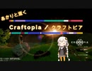 あかりと逝くクラフトピアの世界 part2【VOICEROID実況】