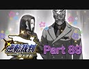 【実況】逆転裁判 蘇る逆転やろうぜ！　その８９ッ！