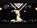 【MMD】　ボッカデラベリタ　【鏡音リン】