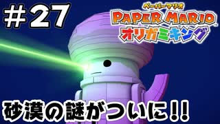 ムーチョはいつから住んでるんだ ペーパーマリオ オリガミキング 27 ニコニコ動画