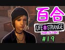 【ゆっくり実況】百合ゲーやるよ　～Life is Strange BtS～【part.19】