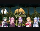 【Vagante】ボイロ娘はいつでもゲームしたい 番外編