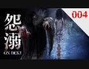 【怨溺 ―ONDEKI―】恐れにも負けない心【実況】004（終）