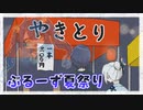 【手描き切り抜き】焼き鳥になってしまったあまみゃ ほか【ぶるーず/黛灰/アルス・アルマル/相羽ういは】