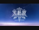 【人力刀剣乱舞】天.動.説【髭切】