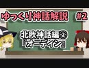 【ゆっくり解説】#2　オーディンってどんな神様？【神話入門】