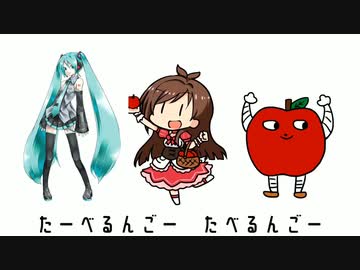 たべるんごのうた　初音ミクver.