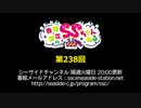 春佳・彩花のSSちゃんねる 第238回放送（2020.09.08）
