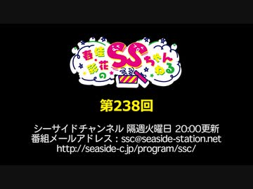 春佳・彩花のSSちゃんねる 第238回放送（2020.09.08）