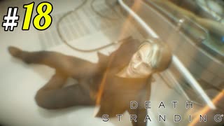 # 18  伝説のピザ配達人 DEATH STRANDING＜すか＞