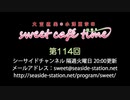 大空直美・小澤亜李のsweet café time　第114回放送（2020.09.08） 