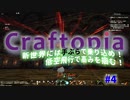 CRAFTOPIA実況#4【ダンジョン探索！ボスを撃破して・・・世界遺産？】