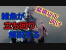 [PS4版DBD実況]雑魚がレイスの立ち回り解説してみた