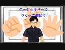 グーチョキパーでなにつくろう？【藍井よき】