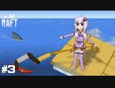 【Raft】水没した世界_結月ゆかりのRaft実況#3【VOICEROID実況】