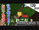 《Minecraft》空が飛べるだと？素敵なロマンアイテムを探しに旅に出た漢・・・空よりも天に行っちゃう129話目《てきとうサバイバル》