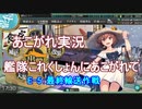 あこがれ実況【艦これ】～南方戦線 島嶼海上輸送作戦完遂にあこがれて～148日目