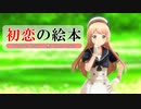 【MMD】【J級1番艦駆逐艦 Jervis】初恋の絵本[ぽんぷ長式Jervis（ジャーヴィス）]