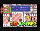 マリオ＆ルイージRPGを実況プレイ21