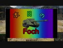 【WoT】ゆっくり突撃戦車兵　その2【AMX 50 Foch】