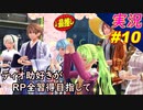 part10 「RP全獲得 英雄伝説 創の軌跡」ティオ助好きな私が ちゃまっと 実況 プレイ 【人物ノート、料理、魚 全部集めます！】
