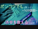 【428～封鎖された渋谷で～】ポンコツでも(きっと)渋谷を救える(はず)！【109話目】