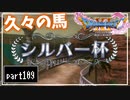 【DQ11S】２Dで楽しむ、レトロ風最新ドラクエ！【実況】♯109