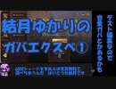 【VOICEROID実況】結月ゆかりのガバエクスペ#0テスト版【LoR】