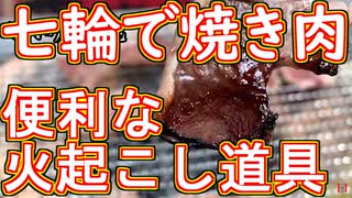 【七輪ご飯】豚タン・牛ホルモン