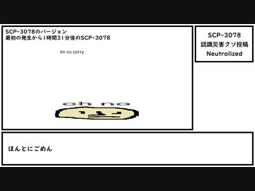 【ゆっくり紹介】SCP-3078【認識災害クソ投稿】