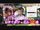 【ツイステガチャ】フェアリーガラレオナさんPU　60連