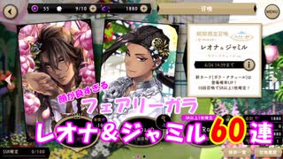 【ツイステガチャ】フェアリーガラレオナさんPU　60連