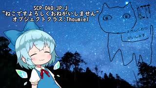 【SCP解説】ねこですよろしくおねがいしません【ゆっくり】