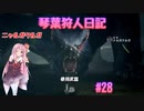 【MHWIB】琴葉狩人日記 ＃28【琴葉実況】