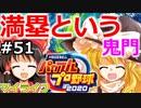 【ゆっくり実況】#51 霊夢、プロ野球選手になります！【パワプロ2020】【マイライフ】[PS4][eBASEBALLパワフルプロ野球 2020][野球ゲーム] ゲーム実況