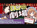 【#3分バーチャル劇場6ステ】声劇でつよつよ演技を見せる白雪巴とエリー・コニファー【お試し】