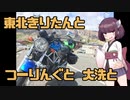 【東北きりたん車載】東北きりたんと　つーりんぐと　大洗と