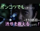 【428～封鎖された渋谷で～】ポンコツでも(きっと)渋谷を救える(はず)！【110話目】