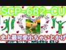 人気の Scp 6 Cu 動画 5本 ニコニコ動画