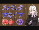 【3分戦史解説】スパルタ・アカイア戦争 ③【VOICEROID解説】