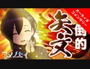 【会員限定】アメノセイ VS 2,000本の矢文【オーディオコメンタリー】