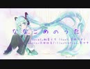 ななこめのうた/初音ミク(feat.音街ウナ) [ボカロオリジナル] by,ふゆはる