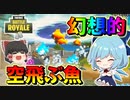 【フォートナイト】幻想的な空飛ぶ魚のバグ！？　その485【ゆっくり実況】【Fortnite】