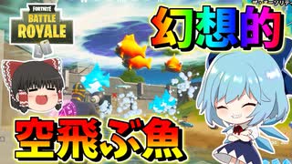 【フォートナイト】幻想的な空飛ぶ魚のバグ！？　その485【ゆっくり実況】【Fortnite】