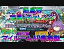【FGO】始皇帝宝具5チャレンジ　Part1　マイルームAP教始動【ゆっくり】