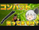 【フォートナイト】建築できないゆっくり達のFortnite #29【ゆっくり実況/チャプター2/シーズン4】