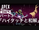 [Apexlegends]シーズン6: ストーリー:パート3「ハイタッチと和解」 [ps4]