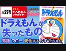  第167回『50年目の「ドラえもん」徹底考察！〜誤解され続ける戦後最初の育児ロボットは子供を幸せにできない親の象徴か！？』