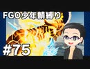【FGO実況プレイ】 少年鯖でストーリー攻略 part75【いちご大福】