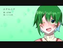 エテルニテ / GUMI